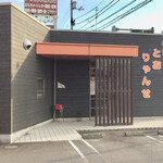 中華　とおりゃんせ - 