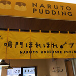Naruto Horehore Purin - パン屋さんとソフトクリームと同じブース