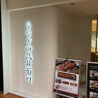 うなぎ四代目菊川 ミッドランドスクエア 名古屋本店 - 