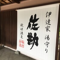 伝承千年の宿 佐勘 - 
