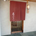 岩さき - お昼のお店