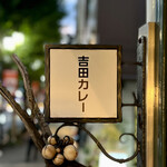 吉田カレー  - 看板