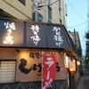 薩摩の台所しげぞう 府中店