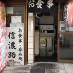 信濃路 - 昭和47年創業