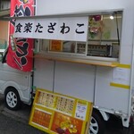 JAPANESE RESTAURANT 食楽 たざわこ - キッチンカー