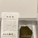 平安堂梅坪 - 桜餅と保証票