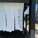 割烹 新多久 - 暖簾