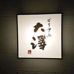 ビリヤニ大澤 - 看板は階段中程