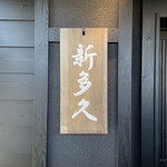割烹 新多久 - 表札
