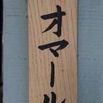 ビリヤニ大澤 - 本日のビリヤニ