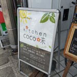 kitchen COCO味 - 