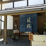 そば処 風庵 - 