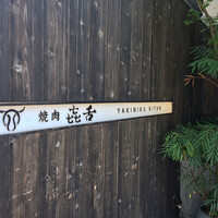 焼肉㐂舌 南船場 - 