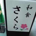 和食さくら - 