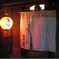 祇をん 豆寅 祇園店 - 
