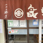 飯田商店 - 
