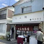 飯田商店 - 