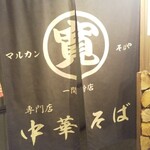 Ramen Horumon Orusuta - マル寛、暖簾！