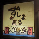 Sushi Maru Ya - すしまる屋