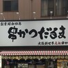 元祖串かつ だるま 通天閣店