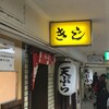 お好み焼 きじ 梅田スカイビル店