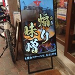 祇園白川ラーメン - 