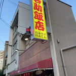 今池呑助飯店 - 