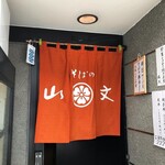 そばの山文 古町本店 - 