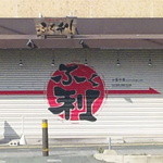 ふく利 - ふく利 吉野本町店の外観(昼は閉店中)