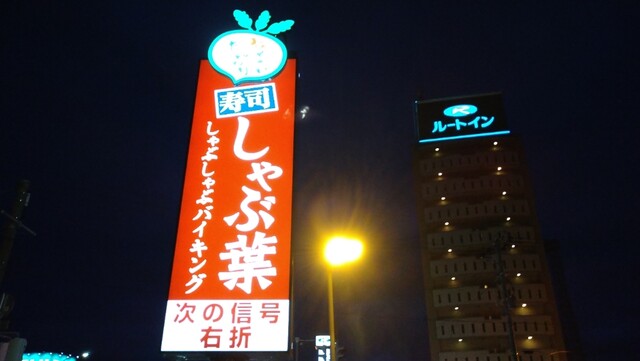 しゃぶ葉 弘前城東店 - 弘前（しゃぶしゃぶ）の写真