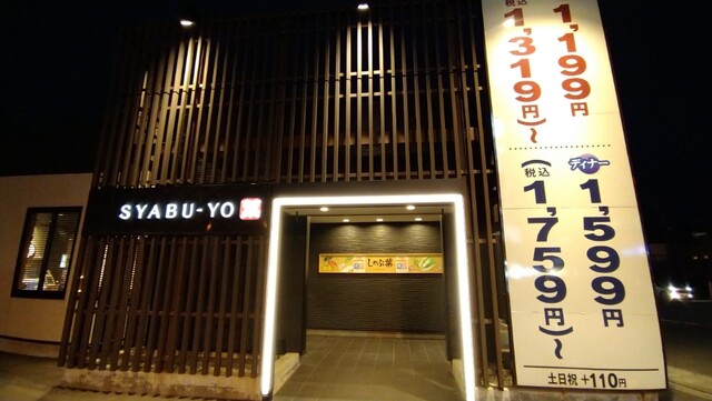 しゃぶ葉 弘前城東店 - 弘前（しゃぶしゃぶ）の写真