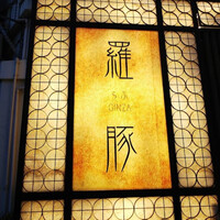 羅豚 はなれ -  羅豚 はなれ -