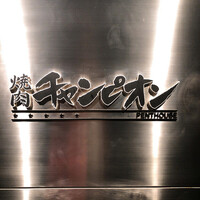 焼肉チャンピオン ペントハウス - 