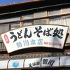 勢川  本店