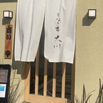 うなぎ匠大川 - 