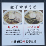 中華そば まるたけ - レギュラーメニュー