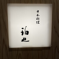 日本料理 珀也 - 