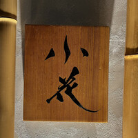 鳥焼き 小花 - 