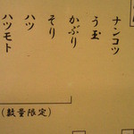 鳥すけ - 数量限定メニュー(2013.3)
