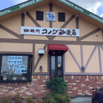 コメダ珈琲店 - 