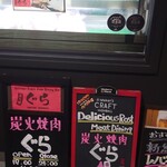 炭火焼肉ぐら - 外観