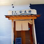 寿司天ぷら 公太郎 - 入口