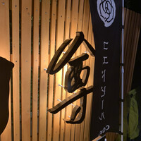 個室 炭火焼肉 本川越 尊 - 