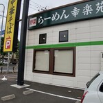 Kourakuen - 長町店