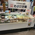 おみやげ処 和さび堂 - 