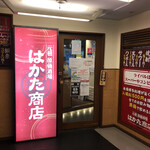 宴会飲み放題無制限×はかた料理専門店 はかた商店 - 