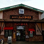 コメダ珈琲店 - 朝からコメダ