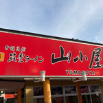 九州筑豊ラーメン山小屋 - 