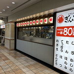 やきとん酒場 ぎんぶた - 