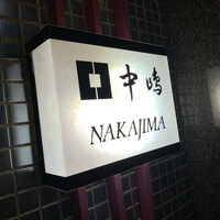 新宿割烹 中嶋 - 